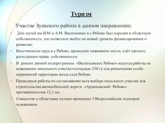 Туризм Участие Зуевского района в данном направлении: Дом-музей им.В.М и А.М. Васнецовых