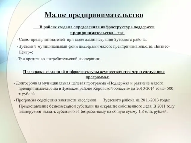 Малое предпринимательство В районе создана определенная инфраструктура поддержки предпринимательства – это: -