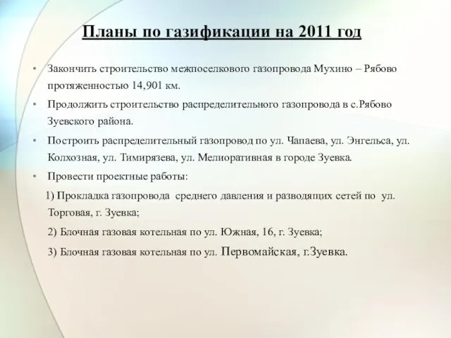 Планы по газификации на 2011 год Закончить строительство межпоселкового газопровода Мухино –