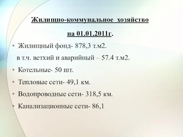 Жилищно-коммунальное хозяйство на 01.01.2011г. Жилищный фонд- 878,3 т.м2. в т.ч. ветхий и