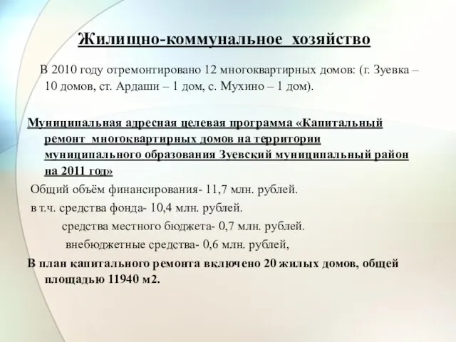 Жилищно-коммунальное хозяйство В 2010 году отремонтировано 12 многоквартирных домов: (г. Зуевка –