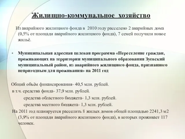 Жилищно-коммунальное хозяйство Из аварийного жилищного фонда в 2010 году расселено 2 аварийных