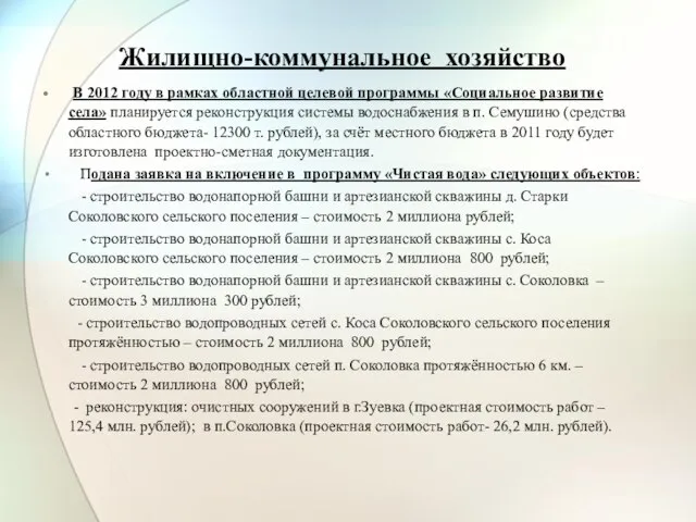 Жилищно-коммунальное хозяйство В 2012 году в рамках областной целевой программы «Социальное развитие