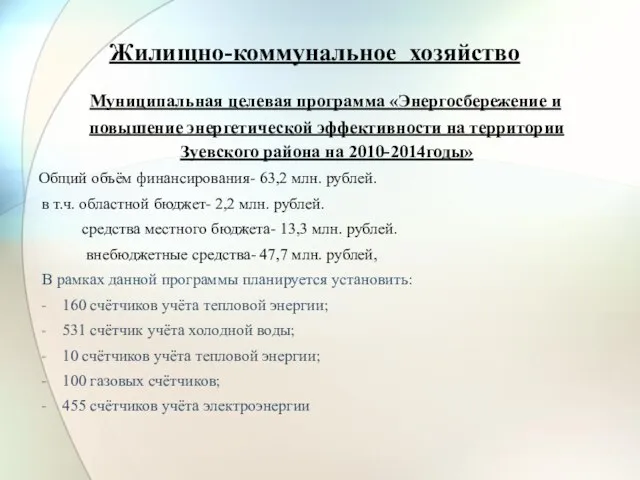 Жилищно-коммунальное хозяйство Муниципальная целевая программа «Энергосбережение и повышение энергетической эффективности на территории