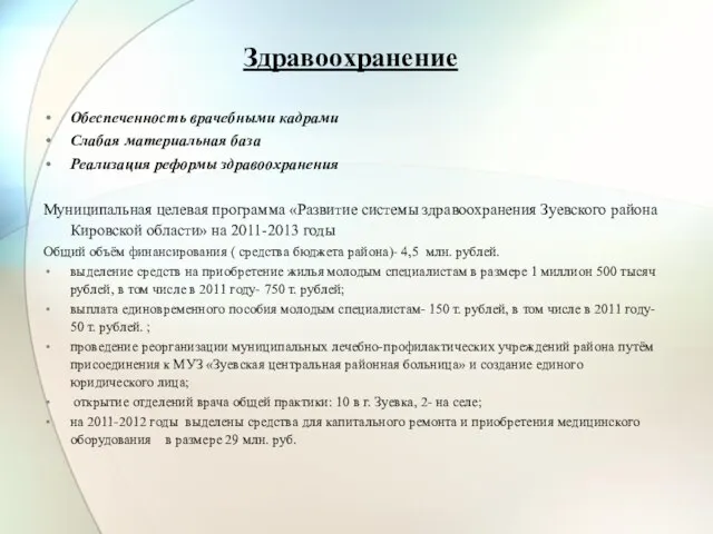 Здравоохранение Обеспеченность врачебными кадрами Слабая материальная база Реализация реформы здравоохранения Муниципальная целевая