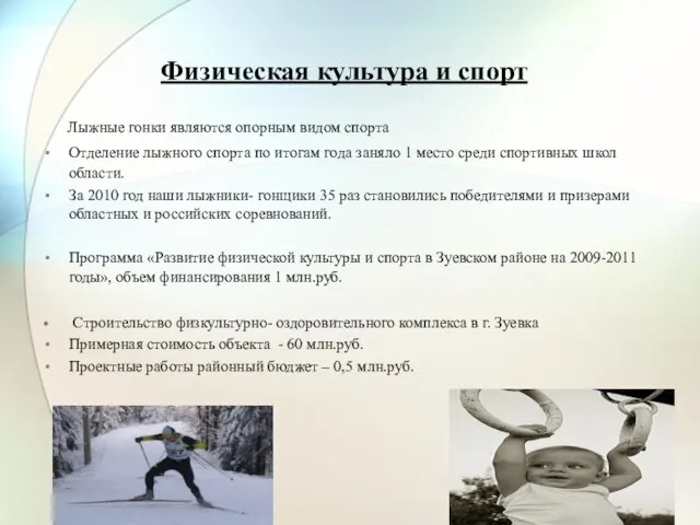 Физическая культура и спорт Лыжные гонки являются опорным видом спорта Отделение лыжного