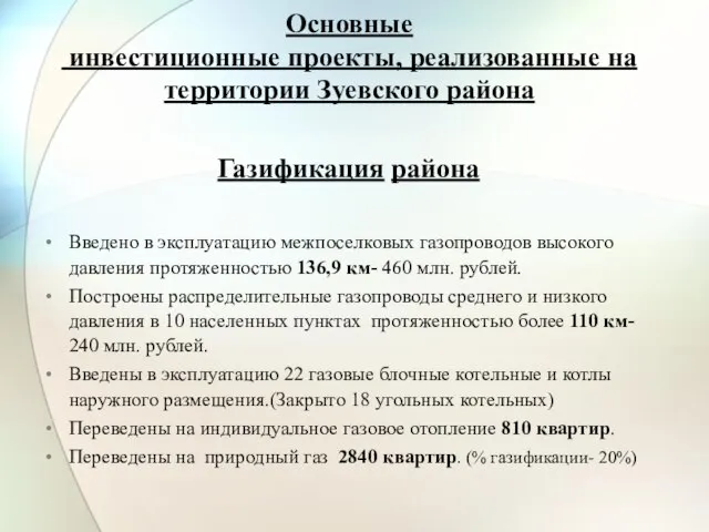 Основные инвестиционные проекты, реализованные на территории Зуевского района Газификация района Введено в