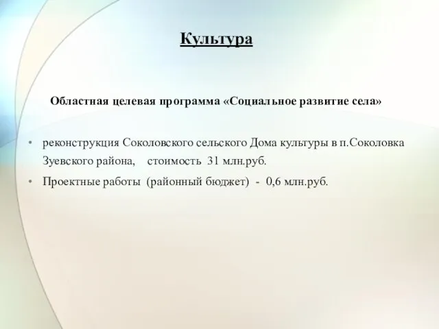 Культура Областная целевая программа «Социальное развитие села» реконструкция Соколовского сельского Дома культуры