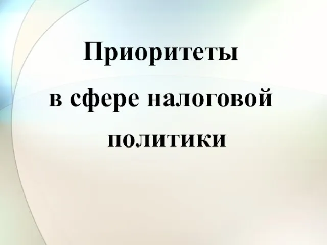 Приоритеты в сфере налоговой политики