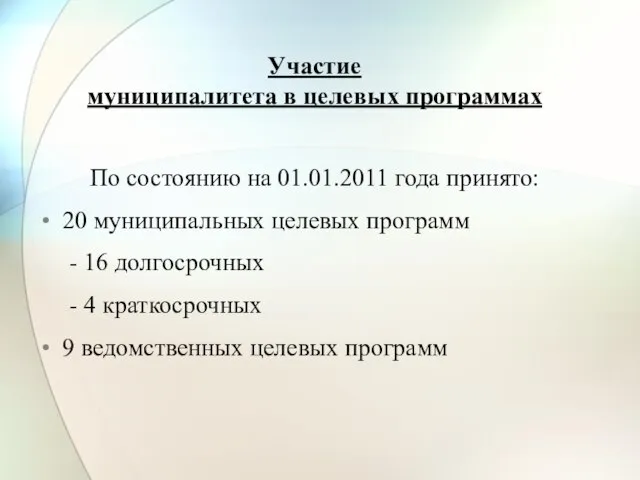 Участие муниципалитета в целевых программах По состоянию на 01.01.2011 года принято: 20