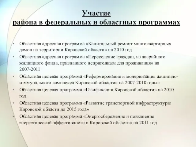 Участие района в федеральных и областных программах Областная адресная программа «Капитальный ремонт