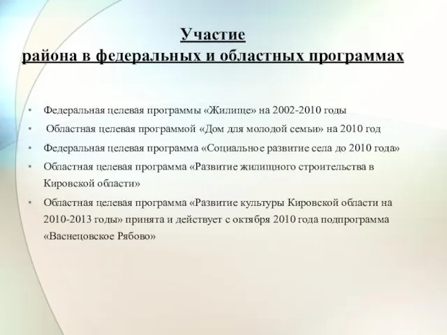 Участие района в федеральных и областных программах Федеральная целевая программы «Жилище» на