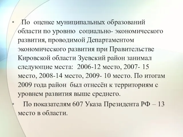 По оценке муниципальных образований области по уровню социально- экономического развития, проводимой Департаментом