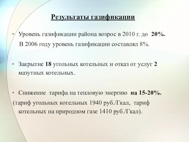 Результаты газификации Уровень газификации района возрос в 2010 г. до 20%. В