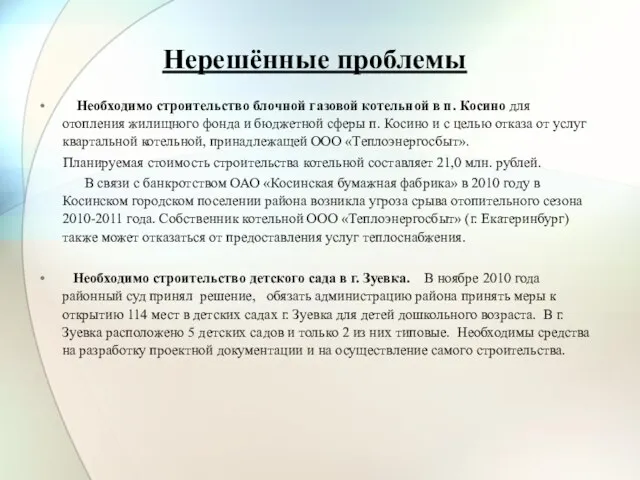 Нерешённые проблемы Необходимо строительство блочной газовой котельной в п. Косино для отопления