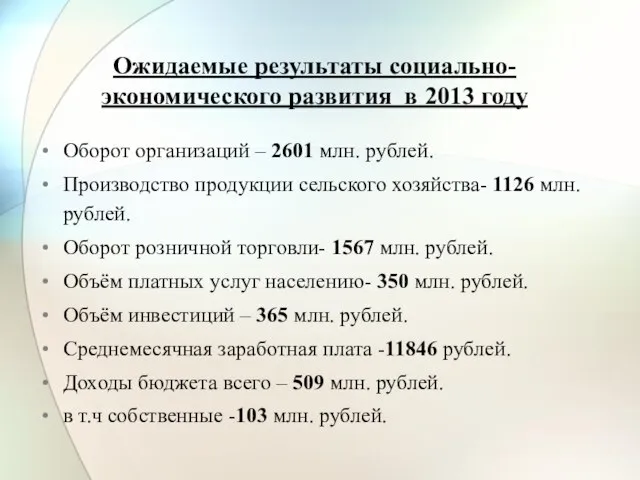 Ожидаемые результаты социально-экономического развития в 2013 году Оборот организаций – 2601 млн.