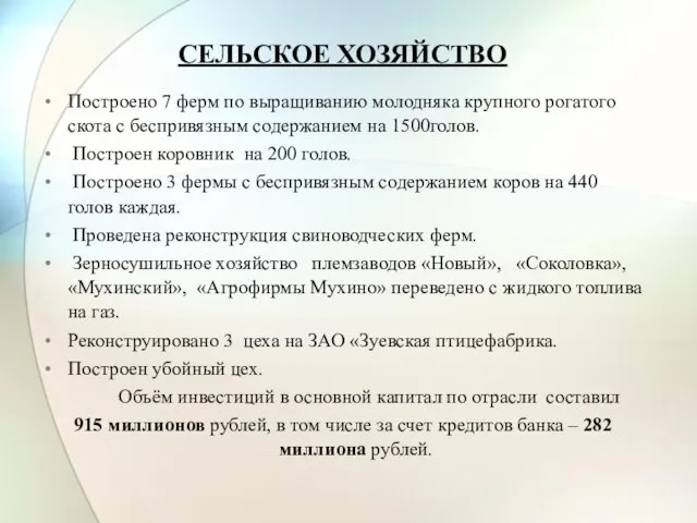 СЕЛЬСКОЕ ХОЗЯЙСТВО Построено 7 ферм по выращиванию молодняка крупного рогатого скота с