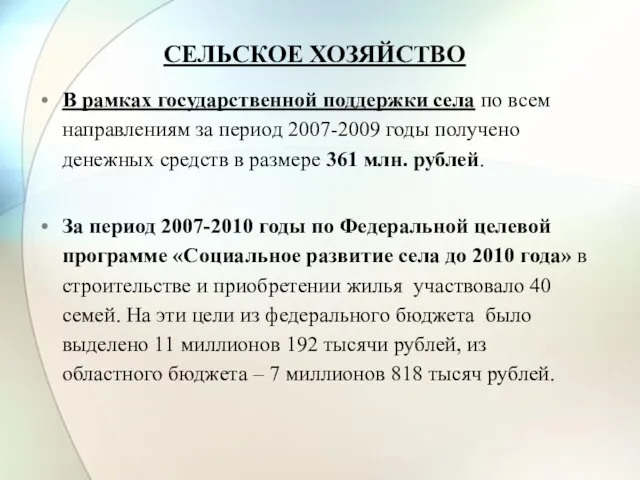 СЕЛЬСКОЕ ХОЗЯЙСТВО В рамках государственной поддержки села по всем направлениям за период