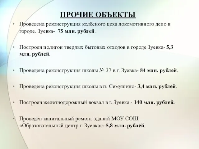 ПРОЧИЕ ОБЪЕКТЫ Проведена реконструкция колёсного цеха локомотивного депо в городе. Зуевка- 75