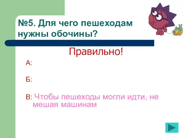 №5. Для чего пешеходам нужны обочины? А: Б: В: Чтобы пешеходы могли