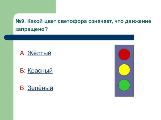 №9. Какой цвет светофора означает, что движение запрещено? А: Жёлтый Б: Красный В: Зелёный