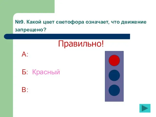 №9. Какой цвет светофора означает, что движение запрещено? А: Б: Красный В: Правильно!