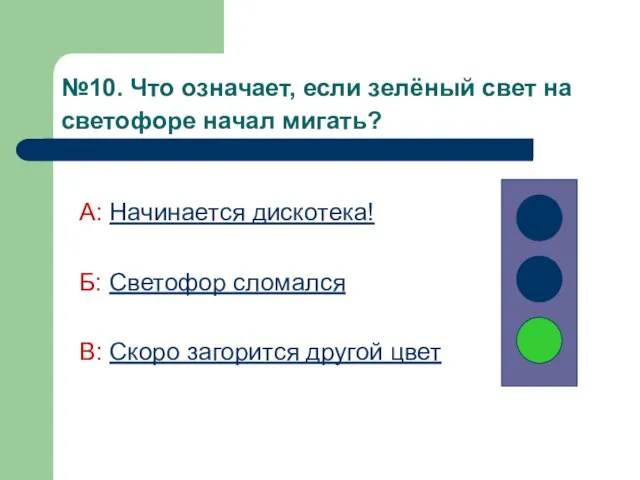 №10. Что означает, если зелёный свет на светофоре начал мигать? А: Начинается