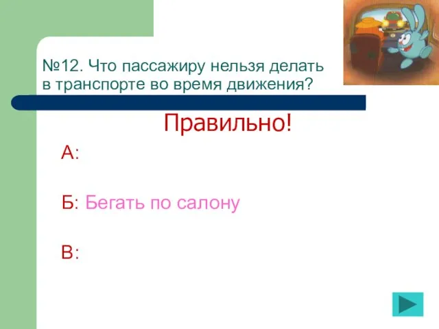 №12. Что пассажиру нельзя делать в транспорте во время движения? А: Б: