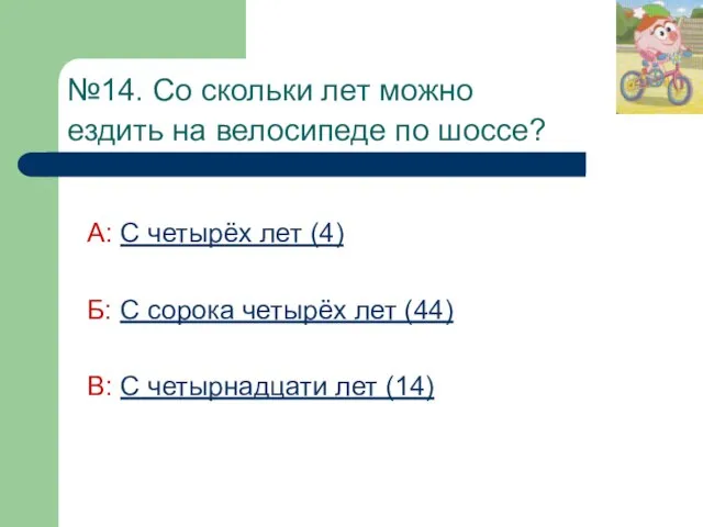 №14. Со скольки лет можно ездить на велосипеде по шоссе? А: С