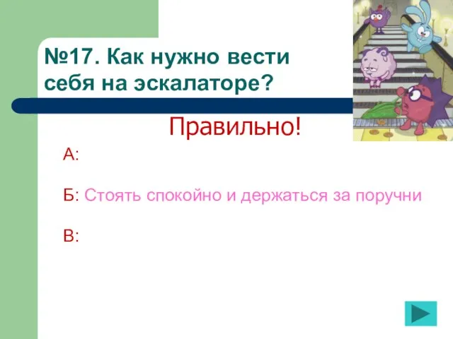 №17. Как нужно вести себя на эскалаторе? А: Б: Стоять спокойно и