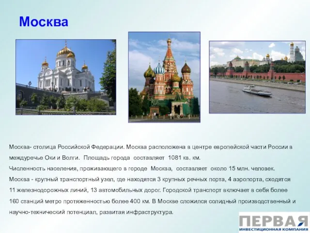 Москва Москва- столица Российской Федерации. Москва расположена в центре европейской части России