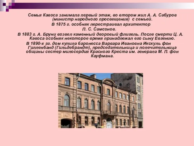 Семья Кавоса занимала первый этаж, во втором жил А. А. Сабуров (министр