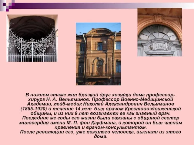 В нижнем этаже жил близкий друг хозяйки дома профессор-хирург Н. А. Вельяминов.