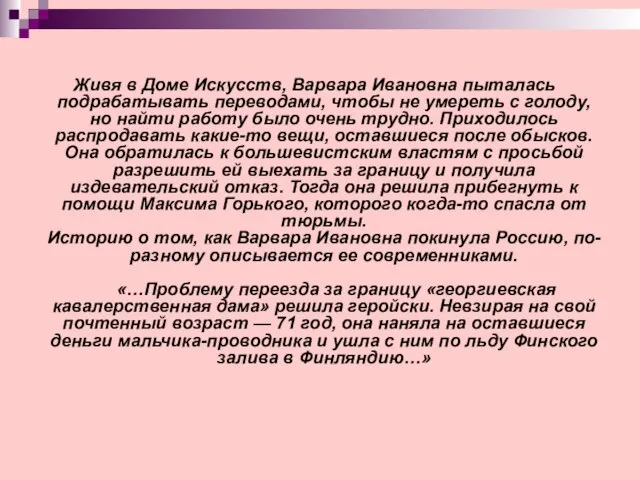 Живя в Доме Искусств, Варвара Ивановна пыталась подрабатывать переводами, чтобы не умереть