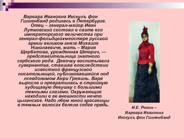 Варвара Ивановна Икскулъ фон Гилленбанд родилась в Петербурге. Отец – генерал-майор Иван
