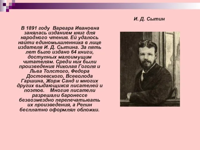 В 1891 году Варвара Ивановна занялась изданием книг для народного чтения. Ей