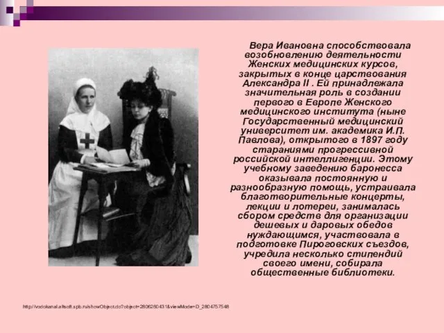 Вера Ивановна способствовала возобновлению деятельности Женских медицинских курсов, закрытых в конце царствования