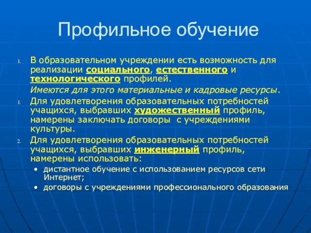 Профильное обучение В образовательном учреждении есть возможность для реализации социального, естественного и