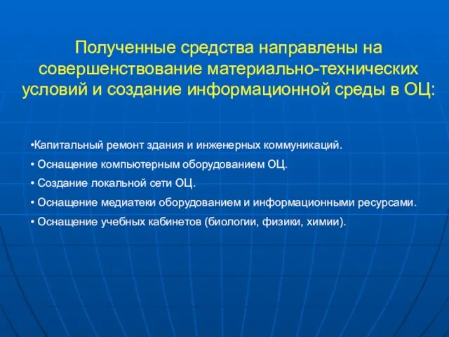 Полученные средства направлены на совершенствование материально-технических условий и создание информационной среды в