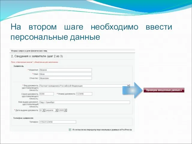 На втором шаге необходимо ввести персональные данные