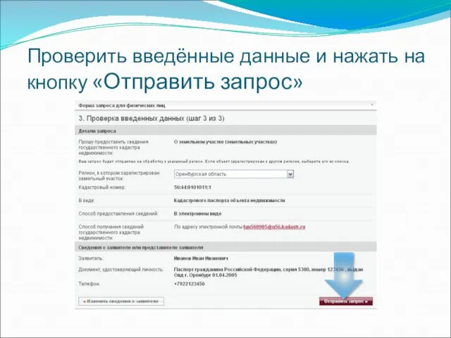 Проверить введённые данные и нажать на кнопку «Отправить запрос»