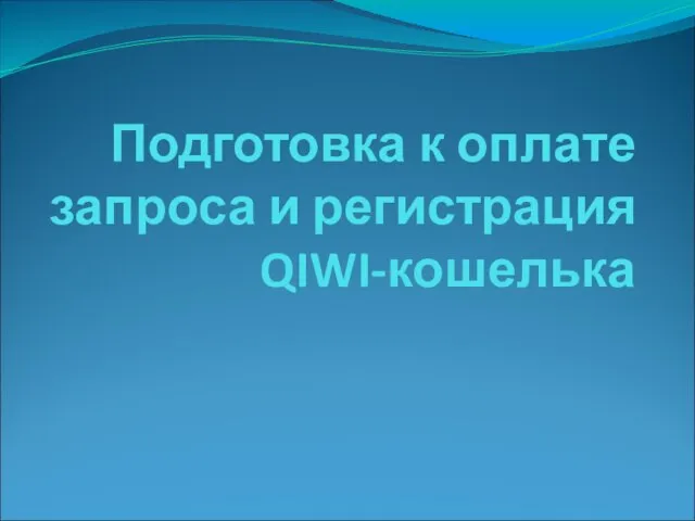 Подготовка к оплате запроса и регистрация QIWI-кошелька