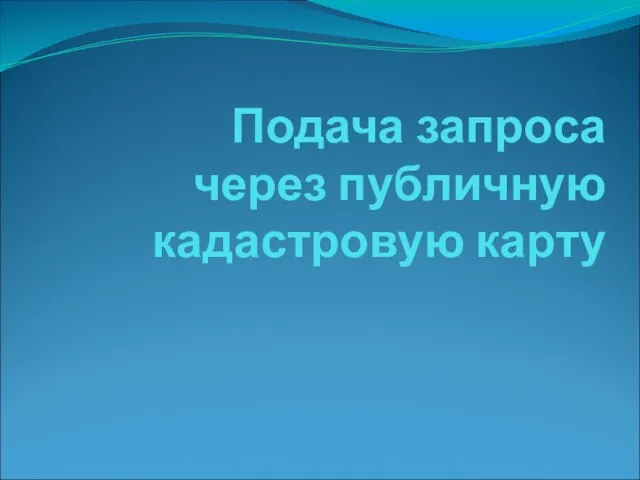 Подача запроса через публичную кадастровую карту