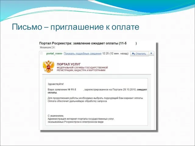 Письмо – приглашение к оплате