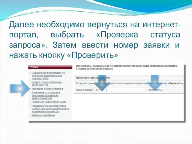 Далее необходимо вернуться на интернет-портал, выбрать «Проверка статуса запроса». Затем ввести номер