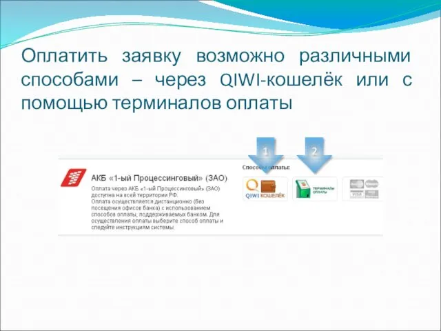 Оплатить заявку возможно различными способами – через QIWI-кошелёк или с помощью терминалов оплаты 1 2