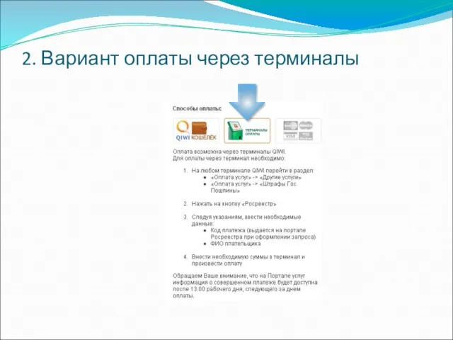 2. Вариант оплаты через терминалы