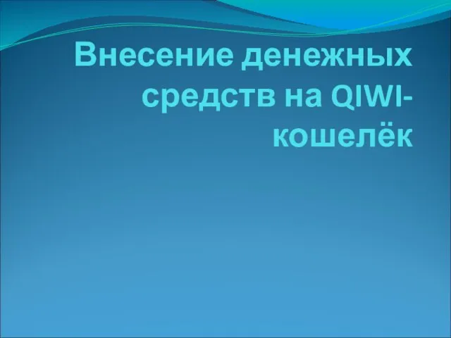 Внесение денежных средств на QIWI-кошелёк