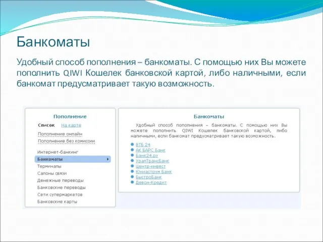 Банкоматы Удобный способ пополнения – банкоматы. С помощью них Вы можете пополнить