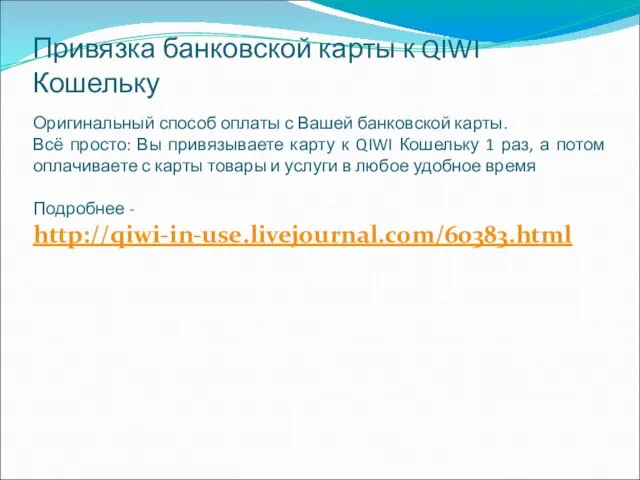 Привязка банковской карты к QIWI Кошельку Оригинальный способ оплаты с Вашей банковской